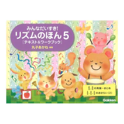 みんなだいすき! リズムのほん 5 テキスト&ワークブック ごほうびシール付き 学研