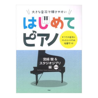 大きな音符で弾きやすい はじめてピアノ 宮崎駿&スタジオジブリ編 改訂版 ケイエムピー