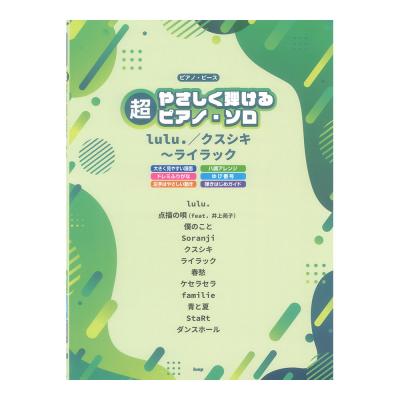 ピアノピース 超やさしく弾けるピアノソロ lulu./クスシキ〜ライラック ケイエムピー