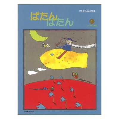 ぱたん ぱたん 1 江口メソード 共同音楽出版社