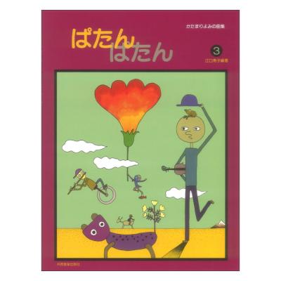 ぱたん ぱたん 3 江口メソード 共同音楽出版社