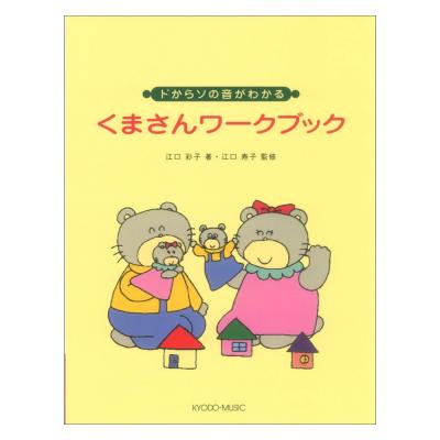 くまさんワークブック 江口メソード 共同音楽出版社