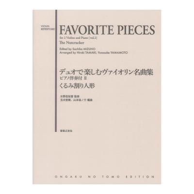 デュオで楽しむヴァイオリン名曲集 ピアノ伴奏付 II くるみ割り人形 音楽之友社