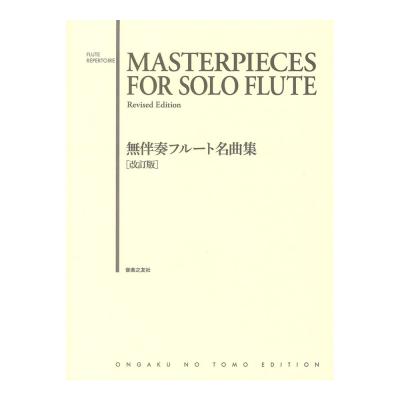 無伴奏フルート名曲集 改訂版 音楽之友社