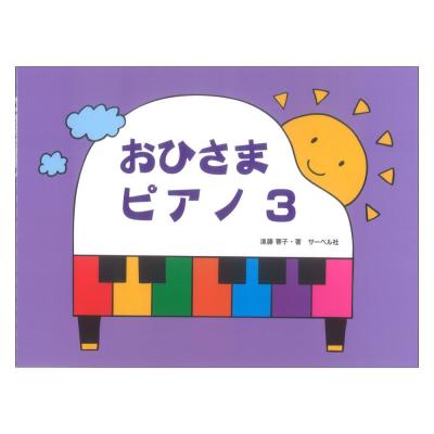 おひさまピアノ 3 サーベル社