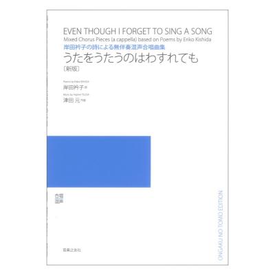 岸田衿子の詩による無伴奏混声合唱曲集 うたをうたうのはわすれても 新版 音楽之友社