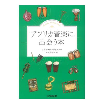 アフリカ音楽に出会う本 ヤマハミュージックメディア