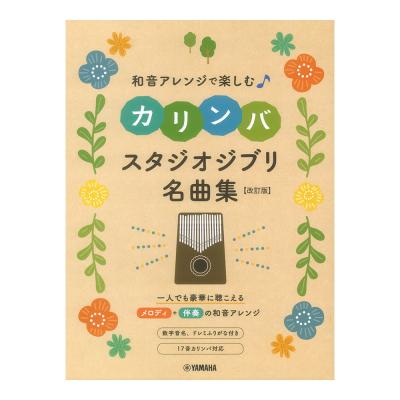 和音アレンジで楽しむカリンバ スタジオジブリ名曲集 改訂版 ヤマハミュージックメディア