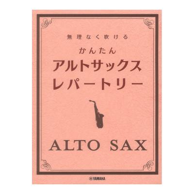 無理なく吹ける かんたん アルトサックス レパートリー ヤマハミュージックメディア