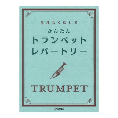 無理なく吹ける かんたん トランペット レパートリー ヤマハミュージックメディア