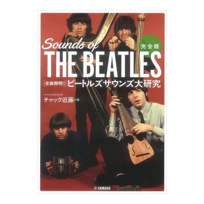 完全版 全曲解明!!ビートルズサウンズ大研究 ヤマハミュージックメディア