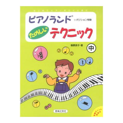 ピアノランド たのしいテクニック 中 ポジション移動 音楽之友社