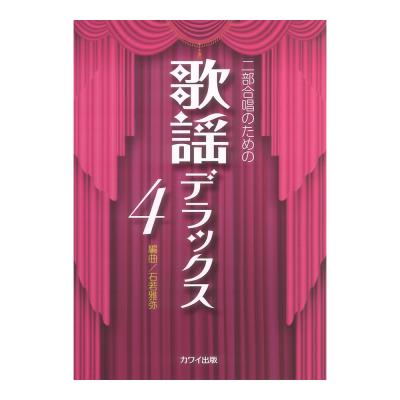 石若雅弥 歌謡デラックス4 二部合唱のための カワイ出版