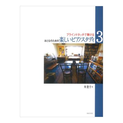 おとなのための 楽しいピアノスタディ 3 ブラインドタッチで弾ける 音楽之友社
