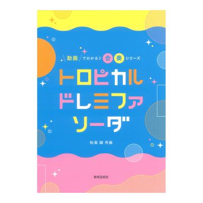 トロピカル ドレミファソーダ 教育芸術社