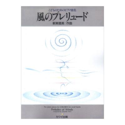 新実徳英 風のプレリュード こどものためのピアノ曲集 カワイ出版