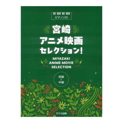 宮崎アニメ映画セレクション ピアノソロ カワイ出版