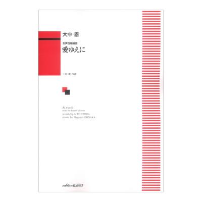 大中恩 女声合唱組曲 愛ゆえに カワイ出版