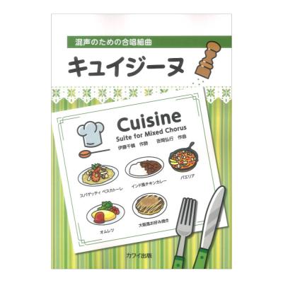 キュイジーヌ 混声のための合唱組曲 吉岡弘行 カワイ出版