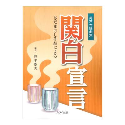 男声合唱曲集 さだまさし作品による 関白宣言 カワイ出版