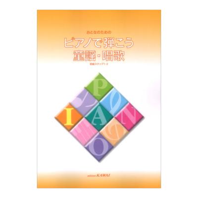 ピアノで弾こう 童謡 唱歌集 カワイ出版