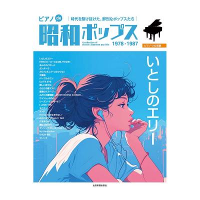 ピアノソロ 初級 ピアノde昭和ポップス いとしのエリー 全音楽譜出版社