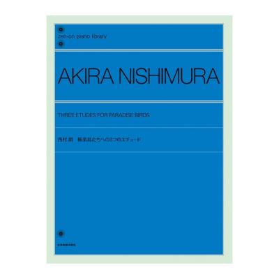 全音ピアノライブラリー 西村朗 極楽鳥たちへの3つのエチュード 全音楽譜出版社