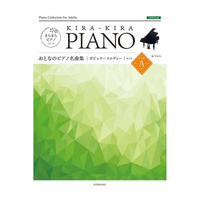 きらきらピアノ おとなのピアノ名曲集 ポピュラーメロディー レベルA 第2版 全音楽譜出版社