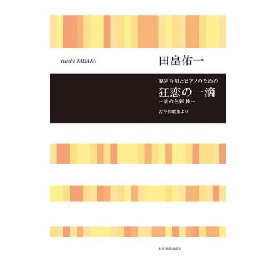 合唱ライブラリー 田畠佑一 混声合唱とピアノのための 狂恋の一滴 恋の色彩 抄 全音楽譜出版社