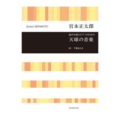 合唱ライブラリー 宮本正太郎 混声合唱とピアノのための 天球の音楽 全音楽譜出版社