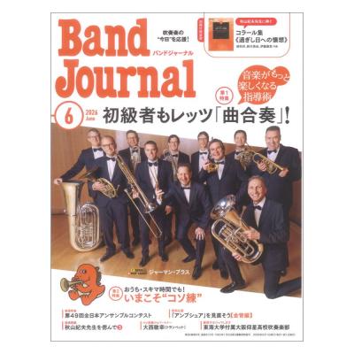 Band Journal 2026年6月号 音楽之友社