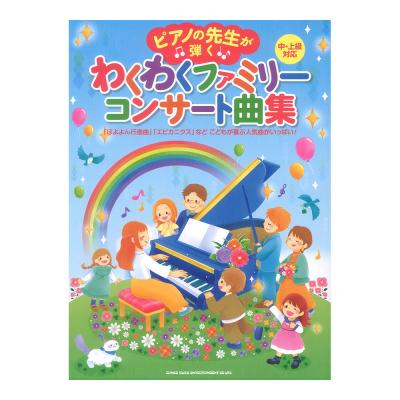 ピアノの先生が弾く わくわくファミリーコンサート曲集 中・上級対応 シンコーミュージック