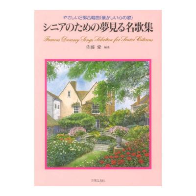 シニアのための夢見る名歌集 やさしい2部合唱曲 懐かしい心の歌 音楽之友社
