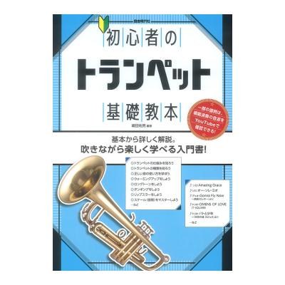 初心者のトランペット基礎教本 自由現代社