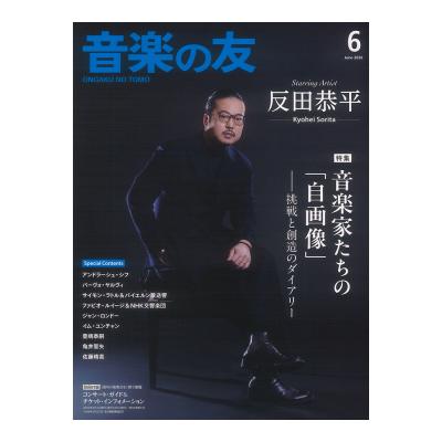 音楽の友 2026年6月号 音楽之友社