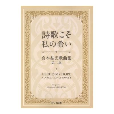 宮本益光 詩歌こそ私の希い 宮本益光歌曲集第二集 カワイ出版