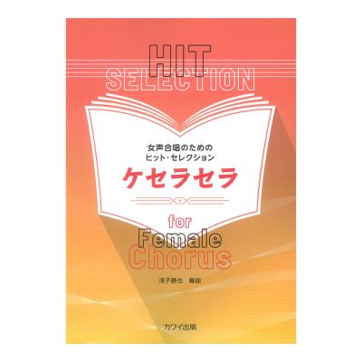 浅子勝也 ケセラセラ 女声合唱のためのヒットセレクション カワイ出版
