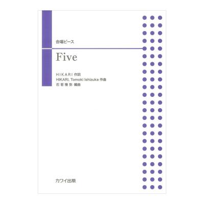 石若雅弥 Five 合唱ピース カワイ出版