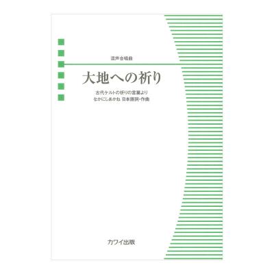 なかにしあかね 大地への祈り 混声合唱曲 カワイ出版