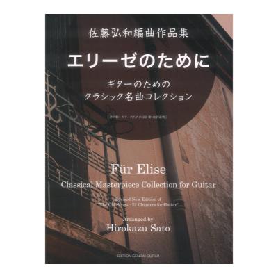 佐藤弘和編曲作品集 エリーゼのために〜ギターのためのクラシック名曲コレクション 現代ギター社