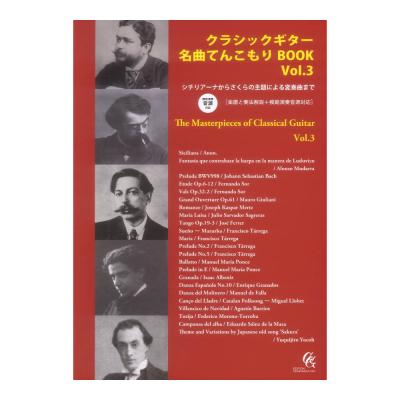 クラシックギター名曲てんこもりBOOK Vol.3 シチリアーナからさくらの主題による変奏曲まで 楽譜と奏法解説+模範演奏音源付 現代ギター社