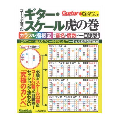 コードに合ったギタースケール虎の巻 カラフル指板図で音名や度数が一目瞭然 リットーミュージック