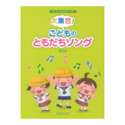 ワンランク上のピアノソロ 大集合! こどものともだちソング 決定版 デプロMP