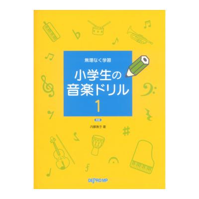 無理なく学習 小学生の音楽ドリル 1 新版 デプロMP