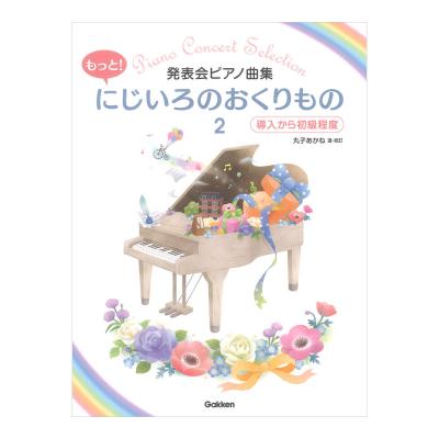 発表会ピアノ曲集 もっと!にじいろのおくりもの2 学研