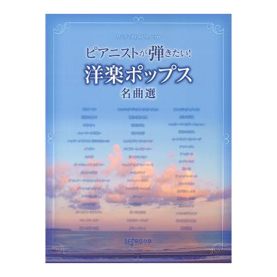 ワンランク上のピアノソロ ピアニストが弾きたい! 洋楽ポップス名曲選 デプロMP