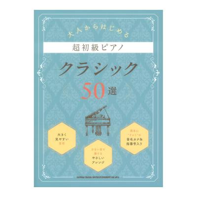 大人からはじめる超初級ピアノ クラシック50選 シンコーミュージック