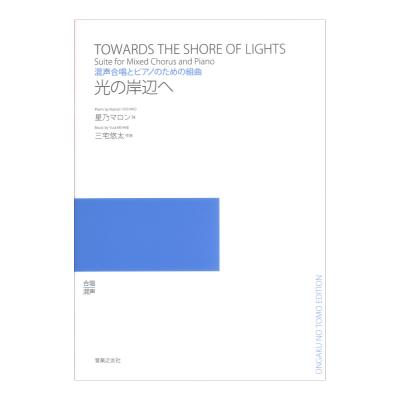 混声合唱とピアノのための組曲 光の岸辺へ 音楽之友社