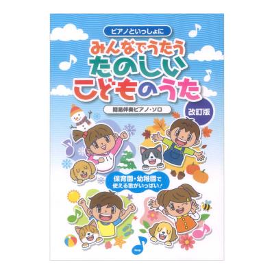 ピアノといっしょに みんなでうたう たのしいこどものうた 改訂版 ケイエムピー