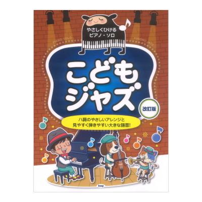 やさしくひけるピアノソロ こどもジャズ 改訂版 ケイエムピー